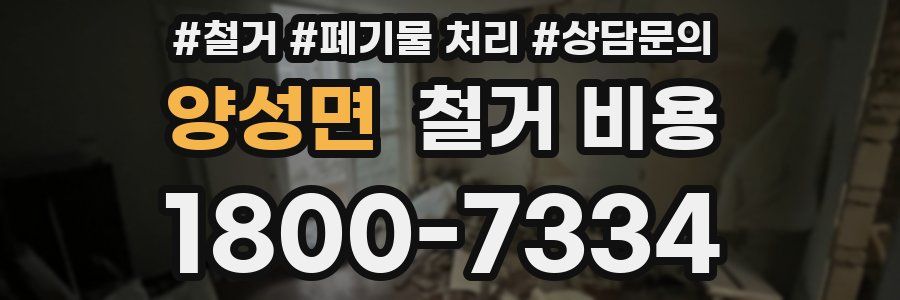양성면 철거 비용