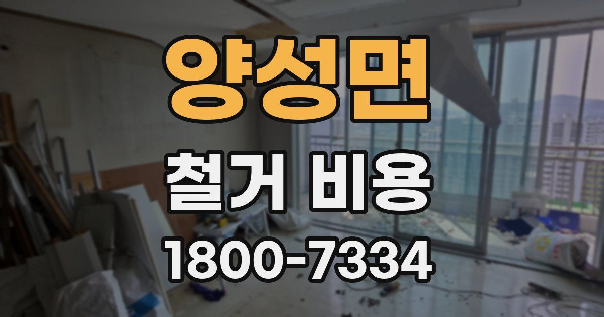 양성면 철거 비용