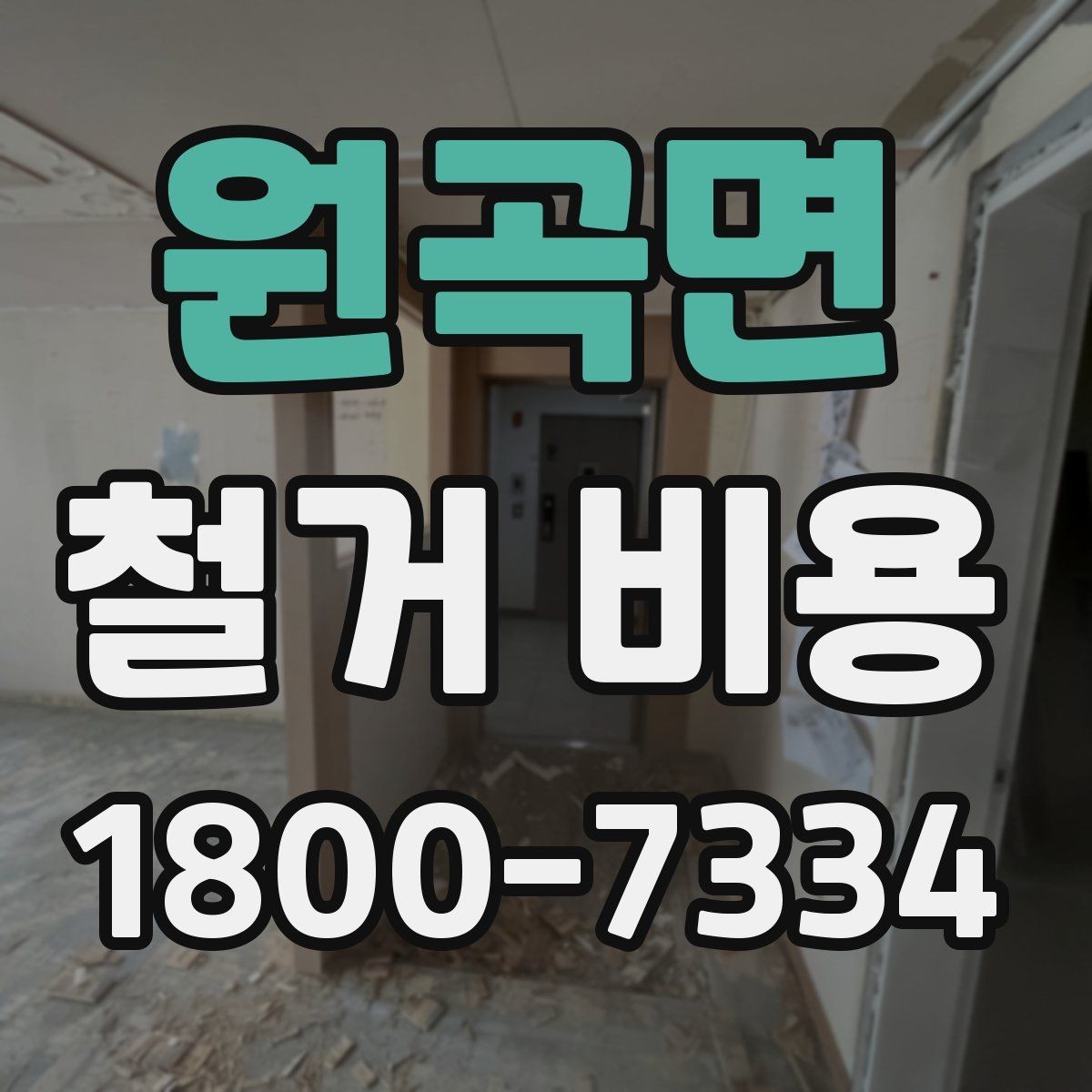 원곡면 철거 비용 안내를 볼 때 주의할 부분
