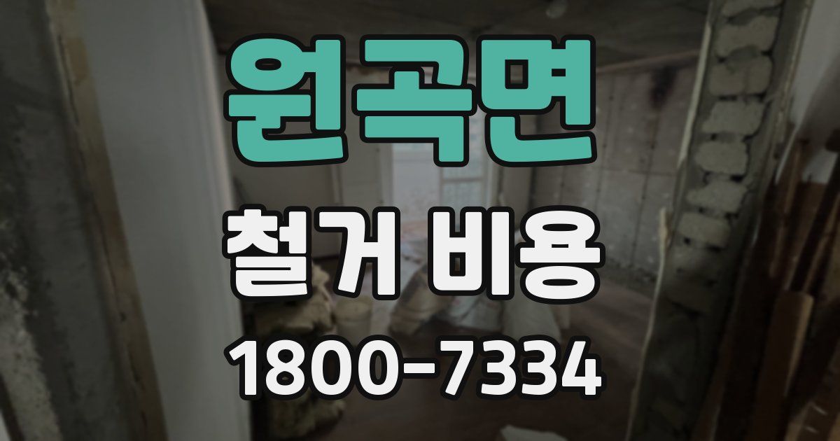 원곡면 철거 비용