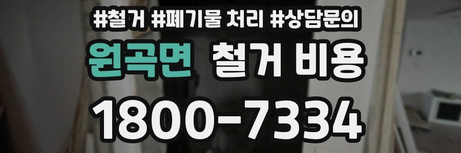 원곡면 철거 비용