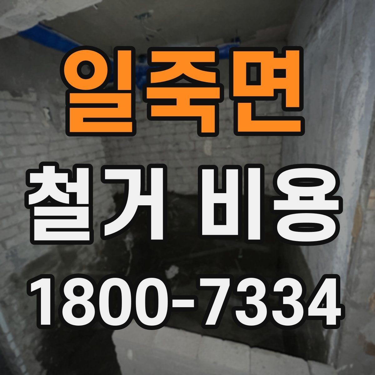 일죽면 철거 비용 확인 시 살펴볼 계약 조건