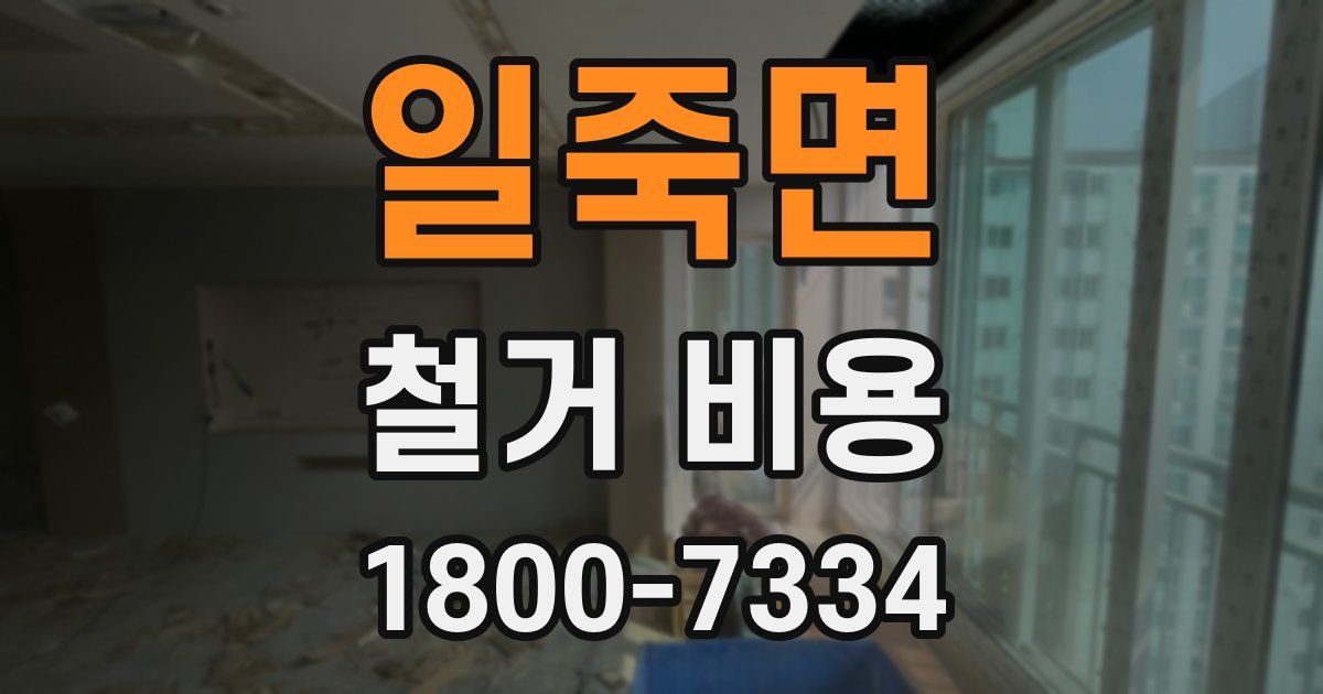 일죽면 철거 비용