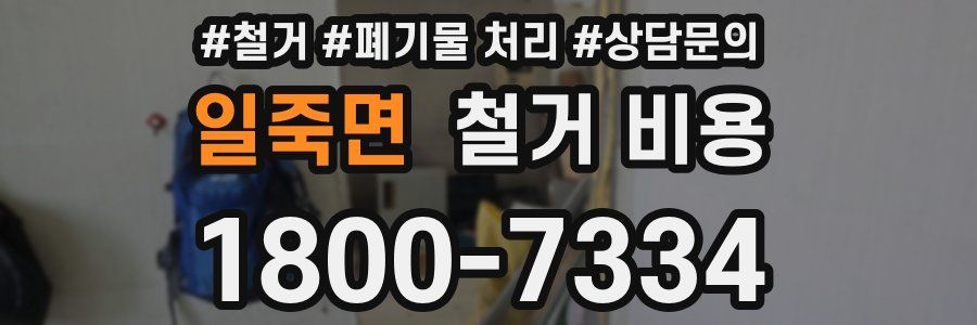 일죽면 철거 비용