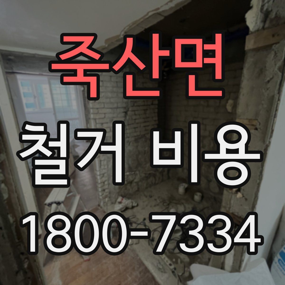 죽산면 철거 비용 알아보기 전에 확인할 점