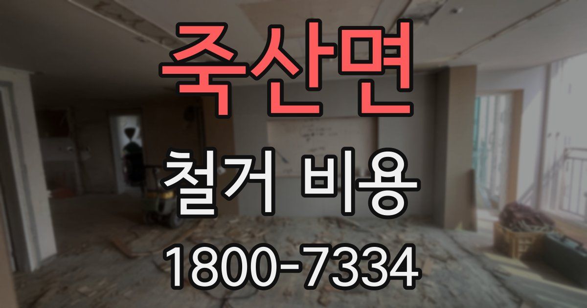 죽산면 철거 비용