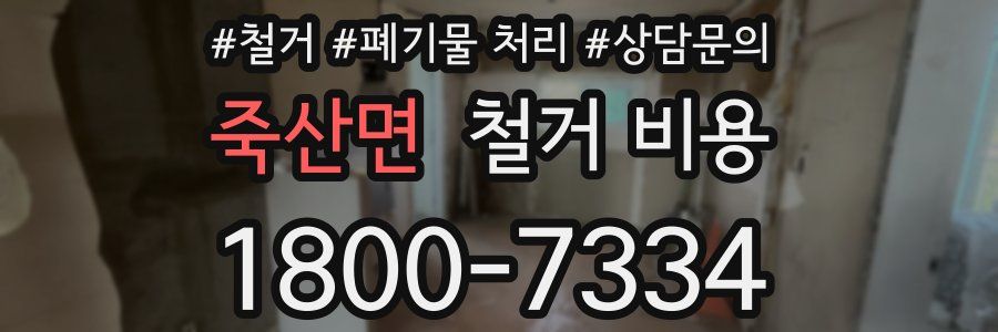 죽산면 철거 비용