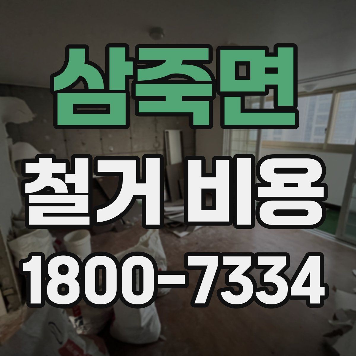 삼죽면 철거 비용 문의 전에 정리하면 좋은 항목