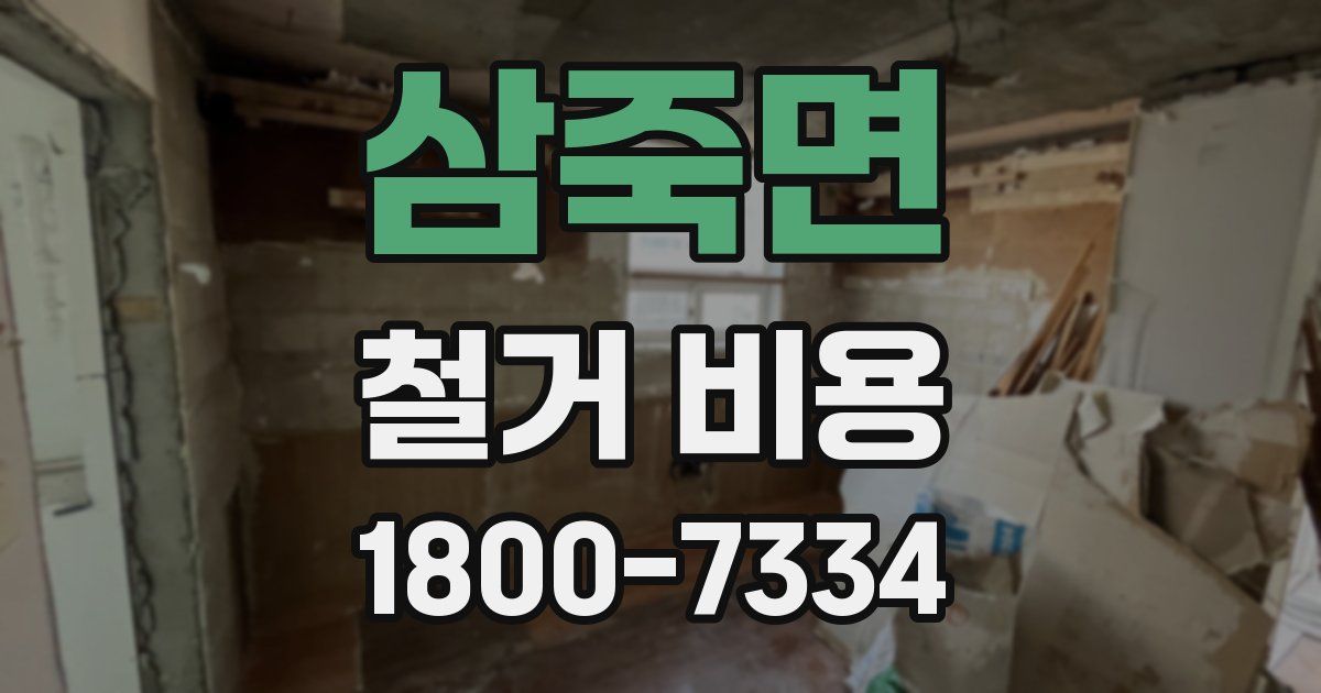 삼죽면 철거 비용