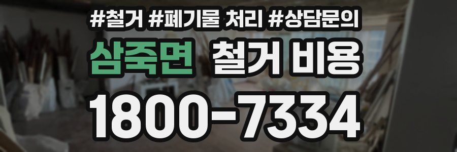 삼죽면 철거 비용