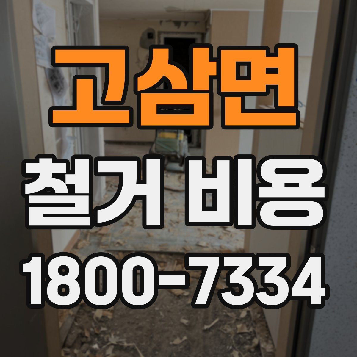 고삼면 철거 비용 산출 전 필요한 현장 확인
