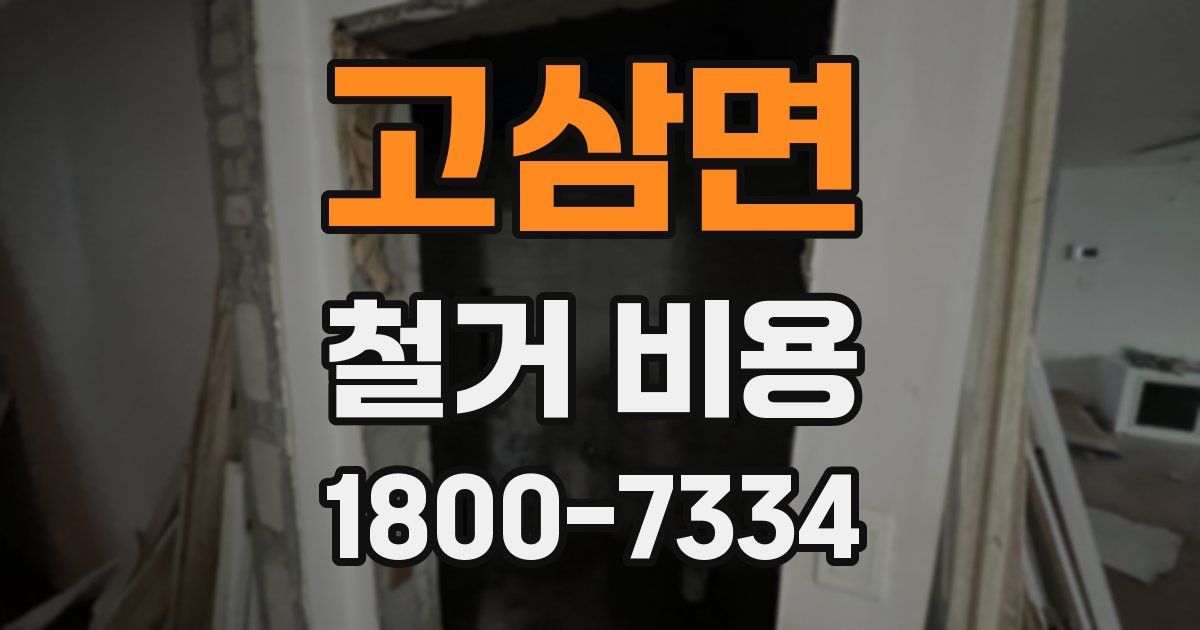 고삼면 철거 비용