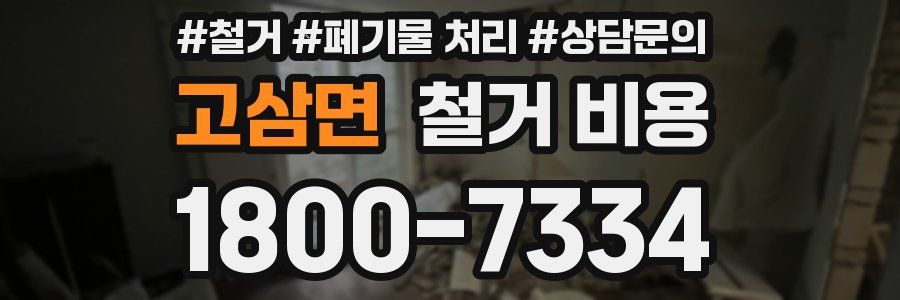 고삼면 철거 비용