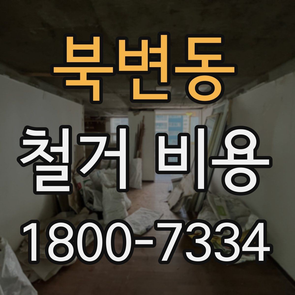 북변동 철거 비용 안내를 볼 때 주의할 부분