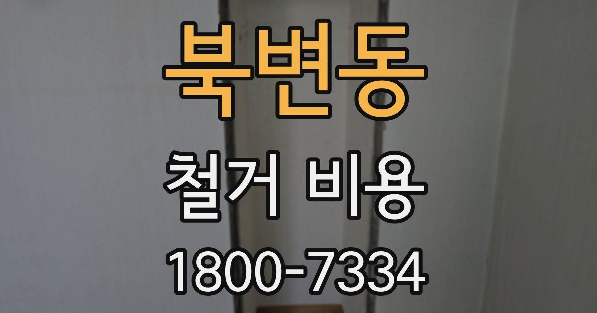 북변동 철거 비용