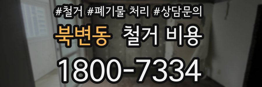 북변동 철거 비용