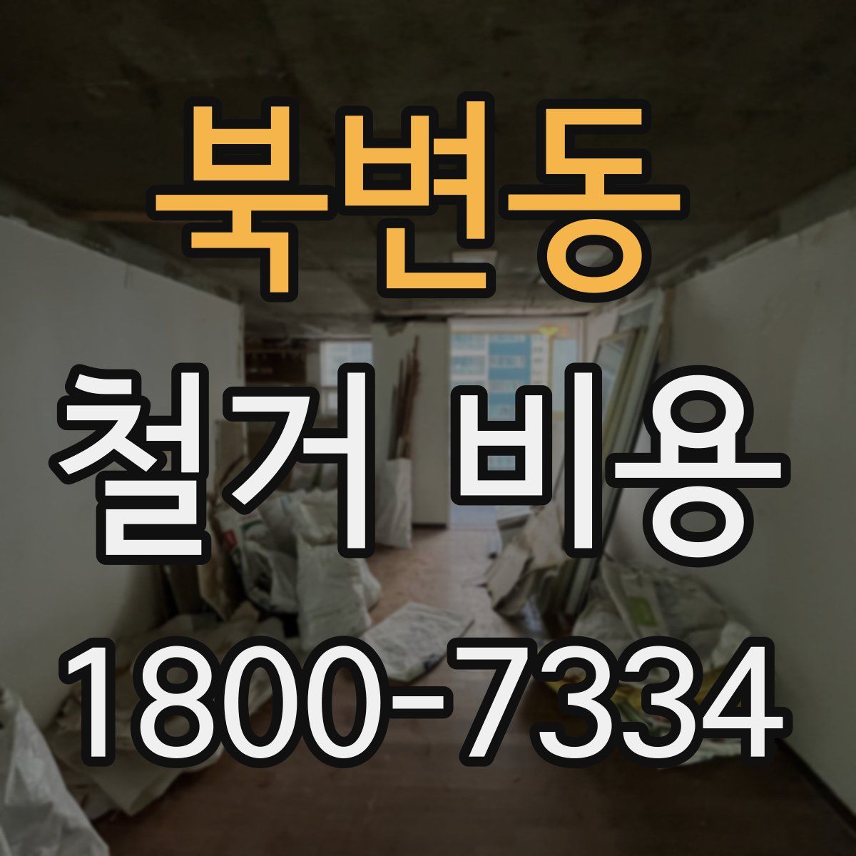 북변동 철거 비용