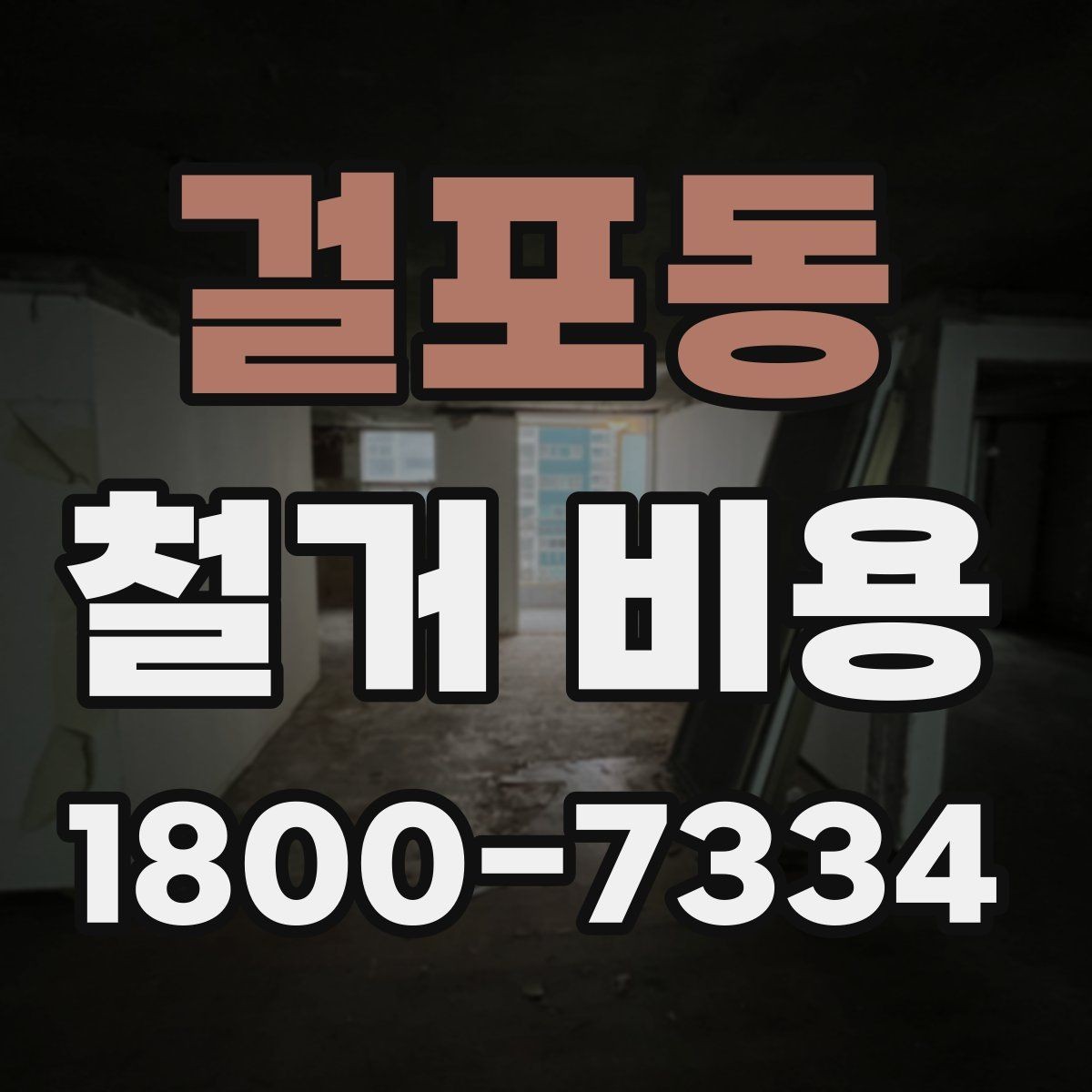 걸포동 철거 비용 산출에 자주 쓰이는 기준들