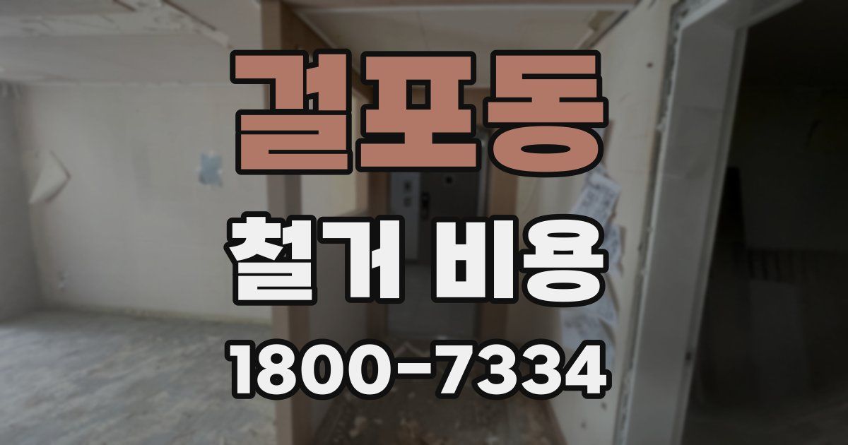 걸포동 철거 비용