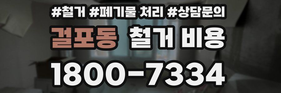 걸포동 철거 비용