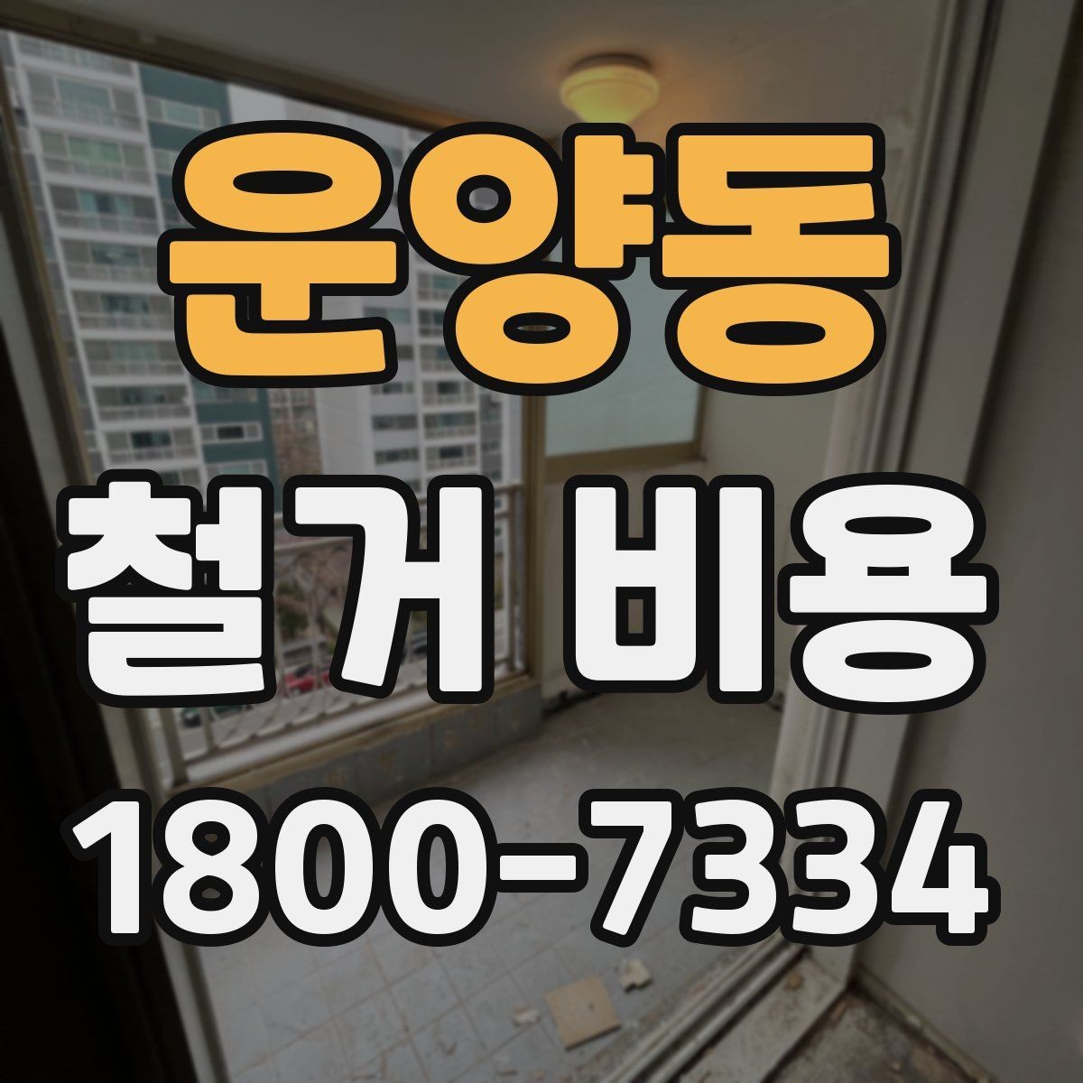 운양동 철거 비용 비교 시 단순 금액보다 중요한 것