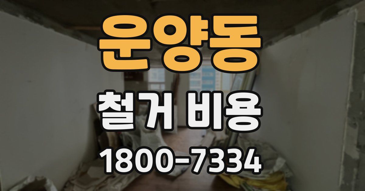 운양동 철거 비용