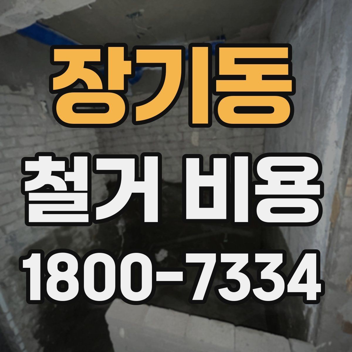 장기동 철거 비용 계산 시 현장 여건이 중요한 이유
