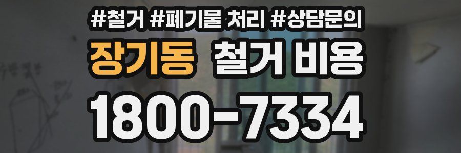 장기동 철거 비용