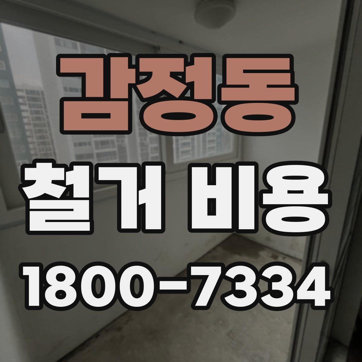감정동 철거 비용 차이가 생기는 이유와 변수