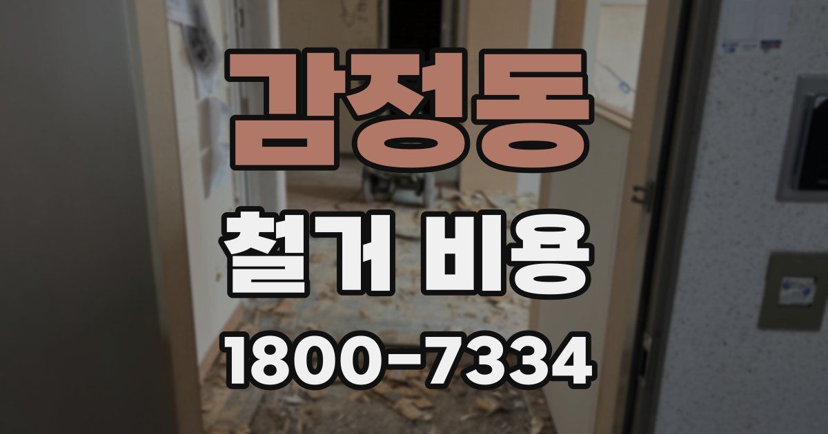 감정동 철거 비용