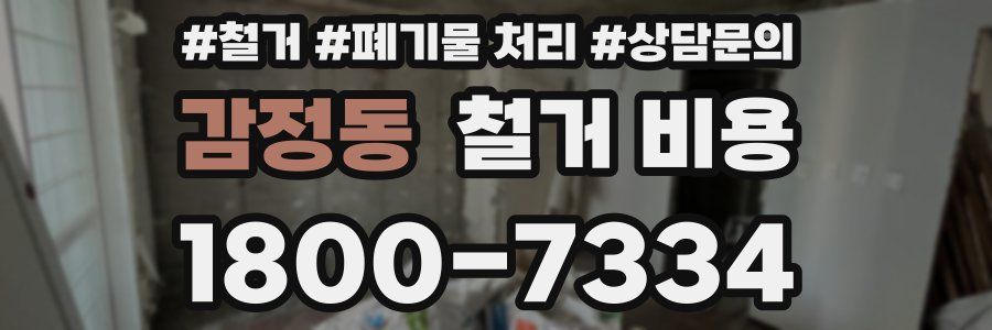 감정동 철거 비용