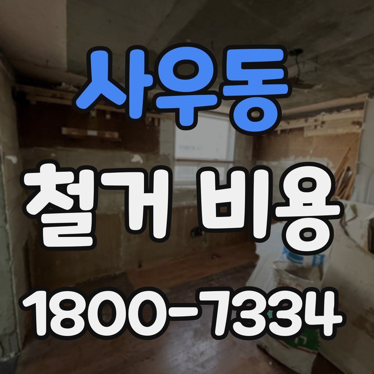 사우동 철거 비용 견적 비교 시 주의할 점