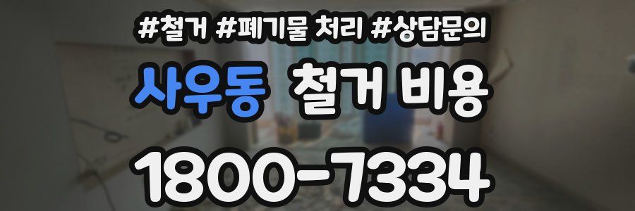 사우동 철거 비용