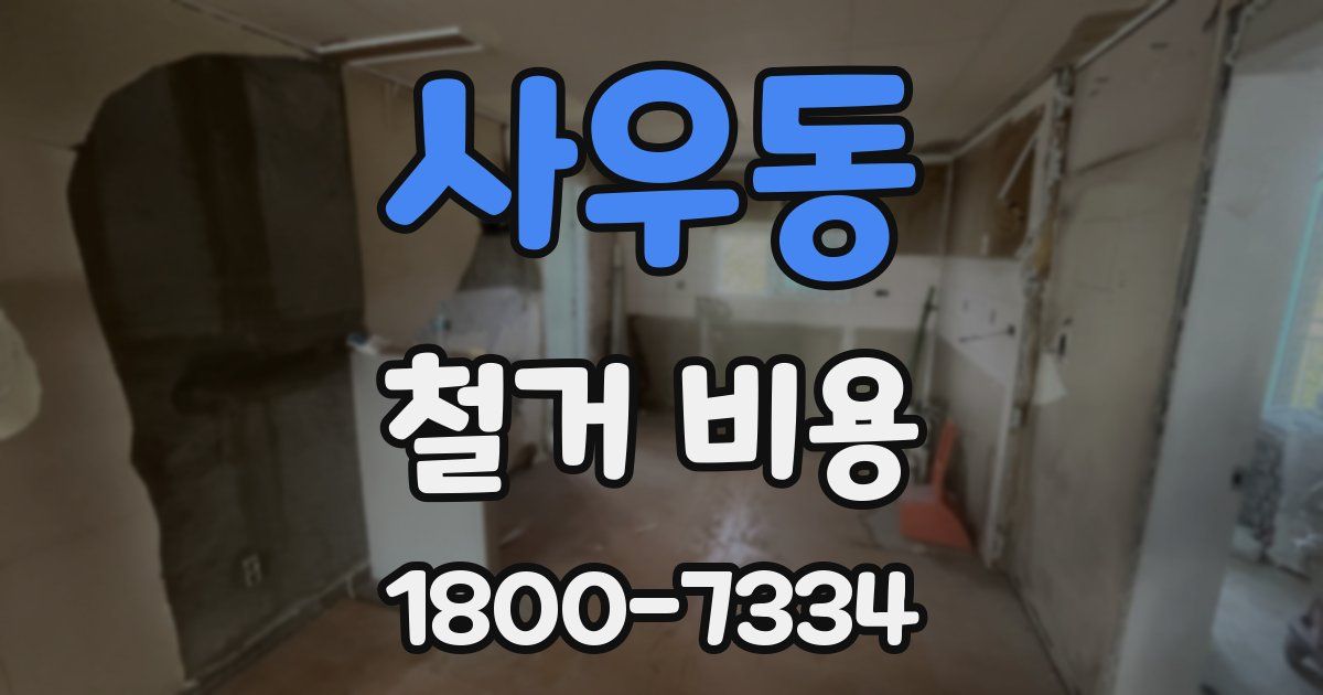 사우동 철거 비용