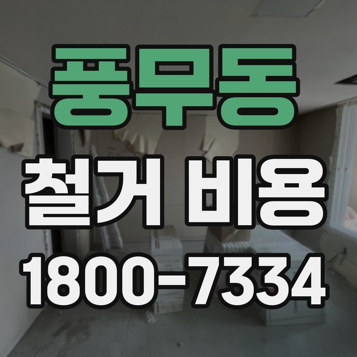 풍무동 철거 비용 예상할 때 참고할 요소
