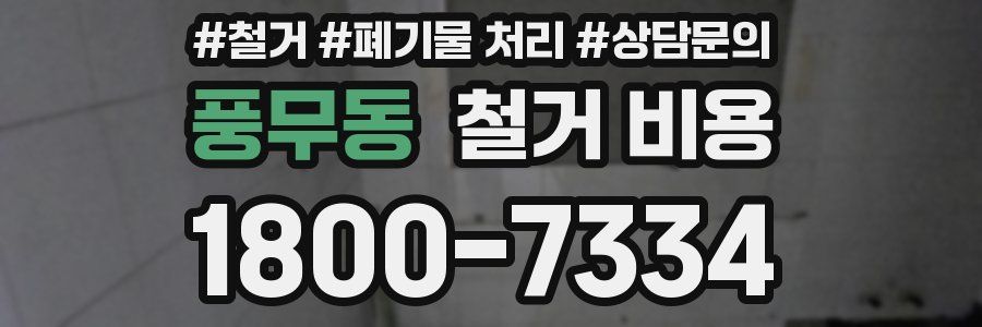 풍무동 철거 비용