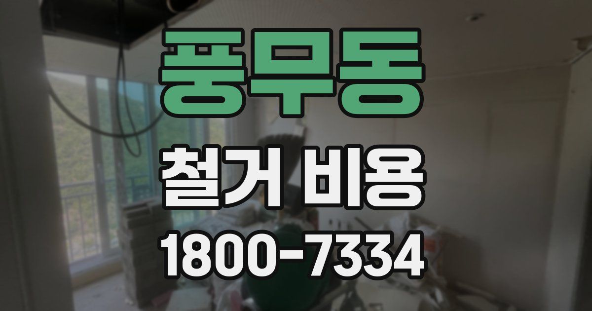 풍무동 철거 비용