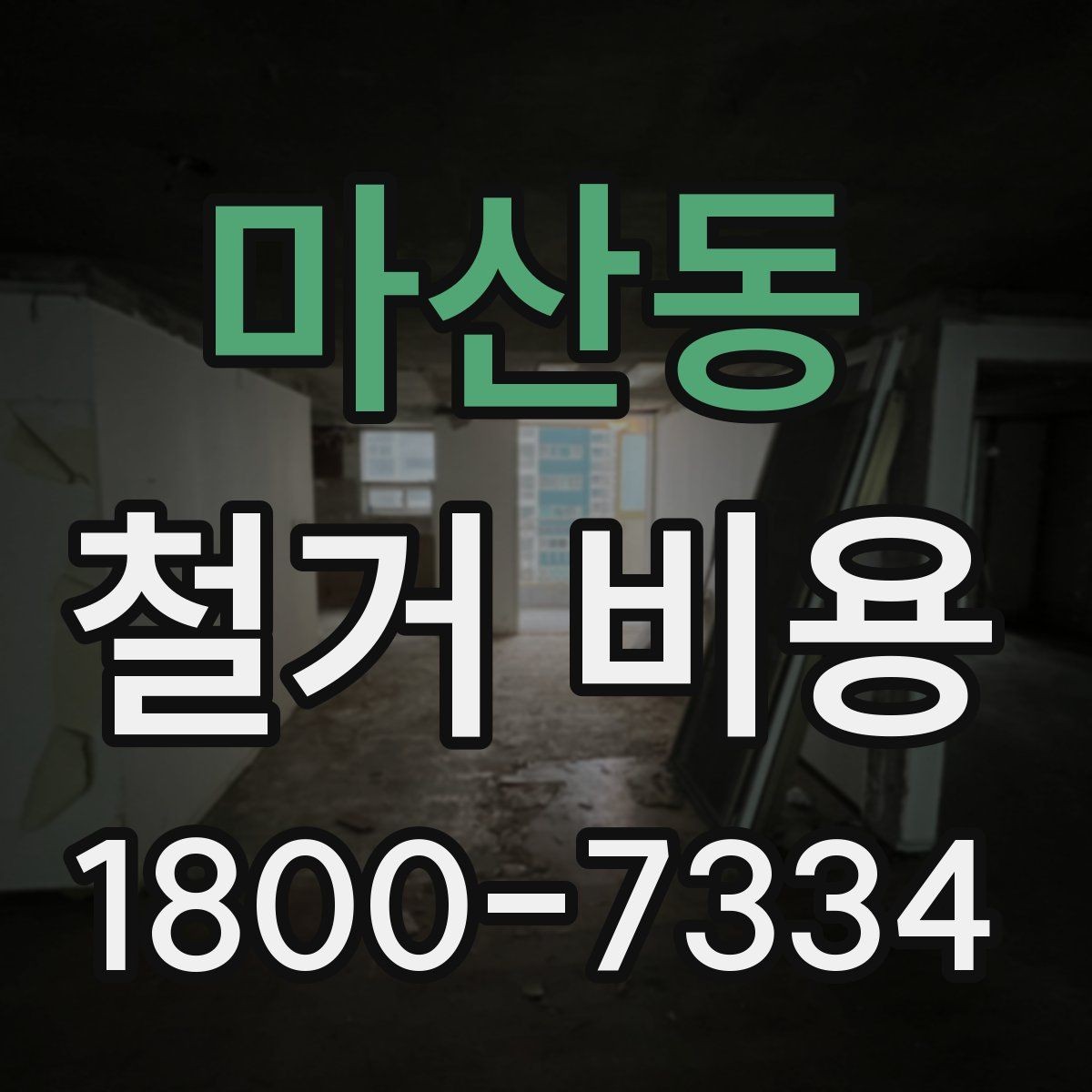 마산동 철거 비용 확인 전에 정리할 정보