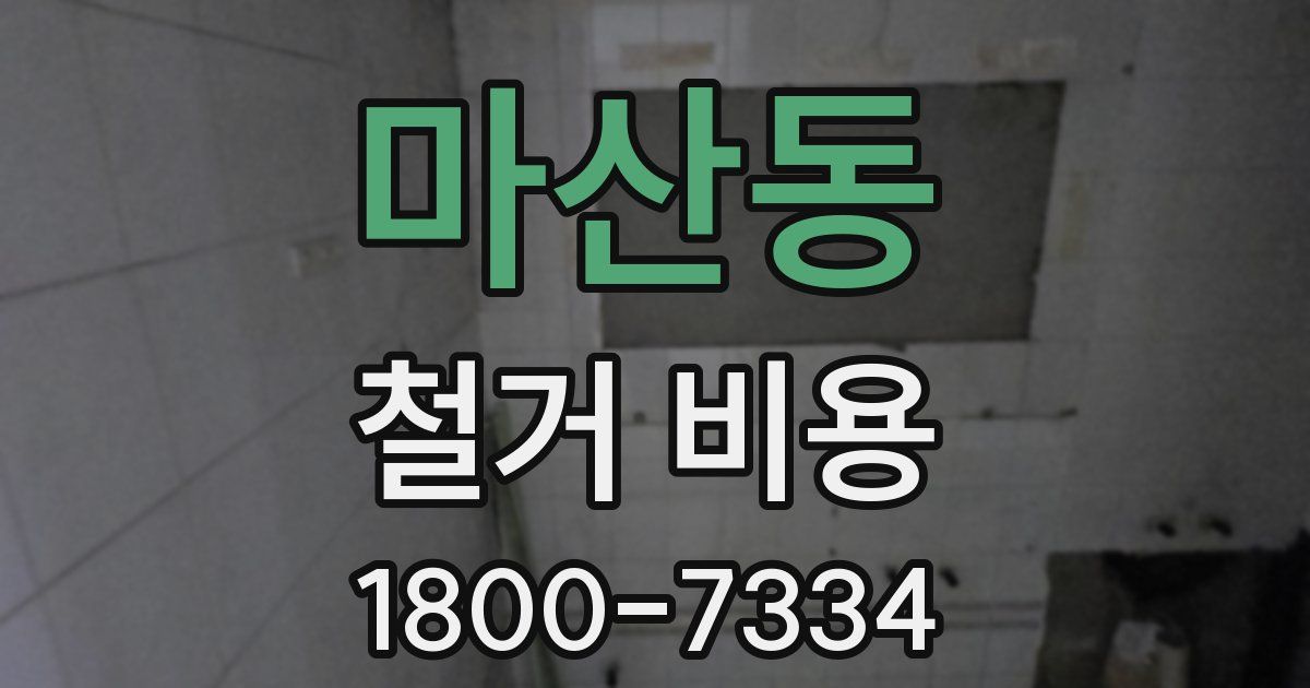 마산동 철거 비용