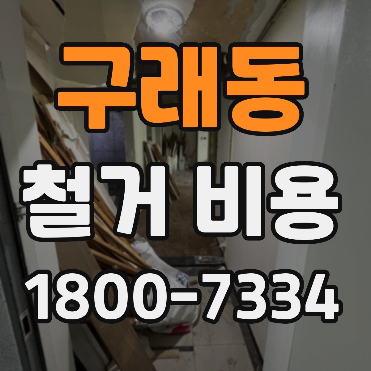 구래동 철거 비용 비교 견적을 받을 때의 기준