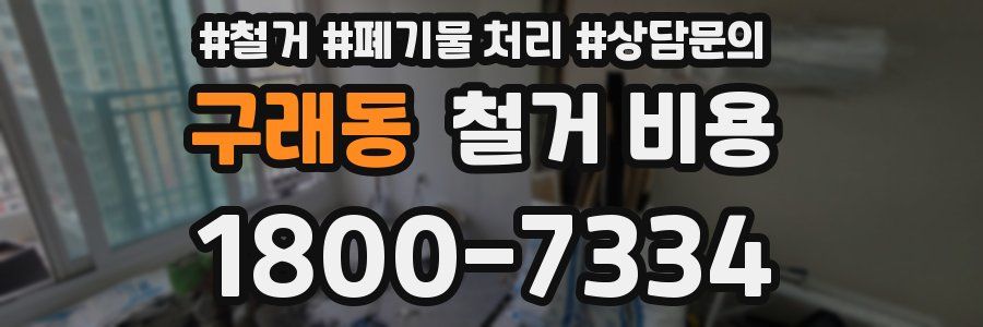 구래동 철거 비용