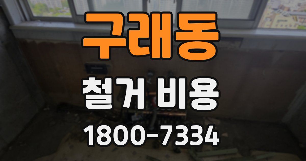 구래동 철거 비용