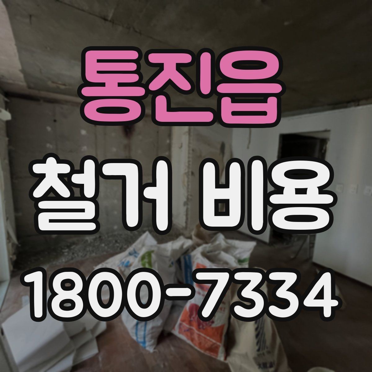 통진읍 철거 비용 책정에 반영되는 세부 항목들