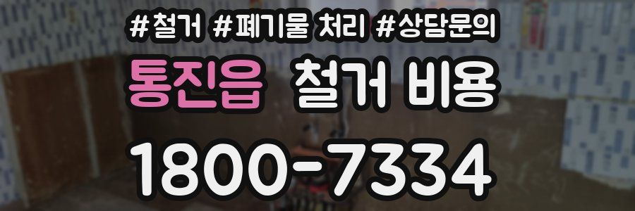 통진읍 철거 비용