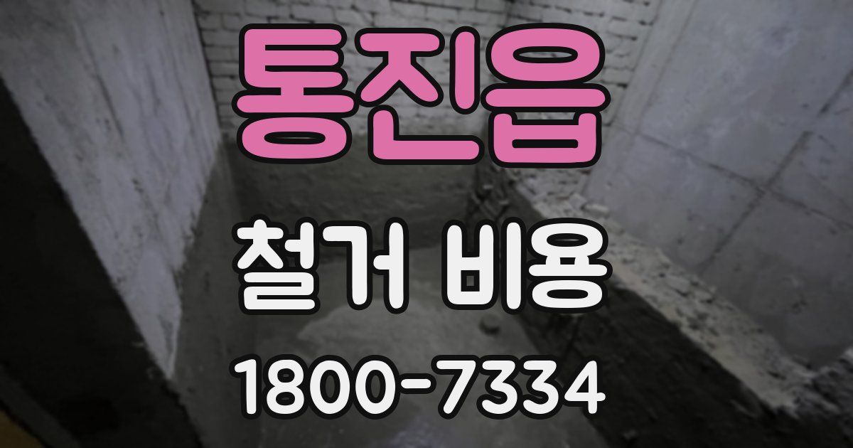통진읍 철거 비용