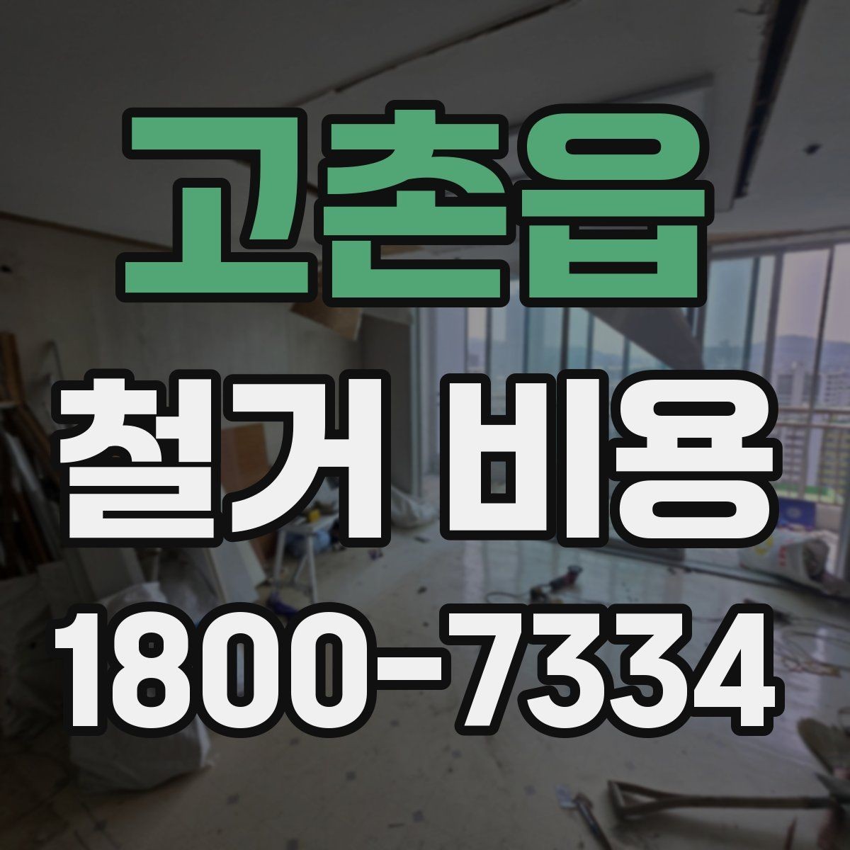고촌읍 철거 비용 문의 전 준비하면 좋은 정보