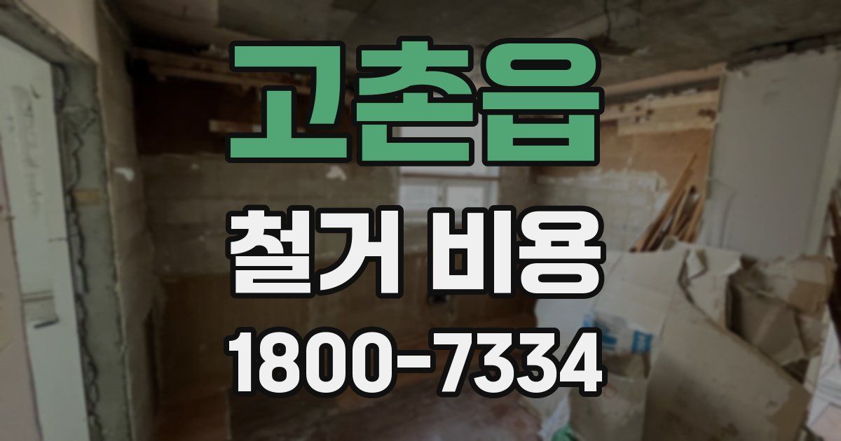 고촌읍 철거 비용