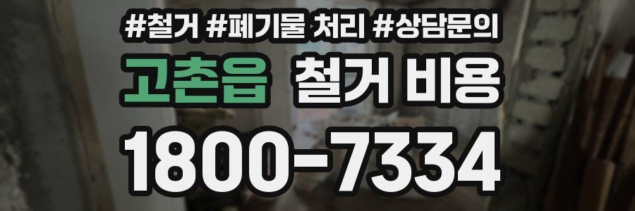 고촌읍 철거 비용
