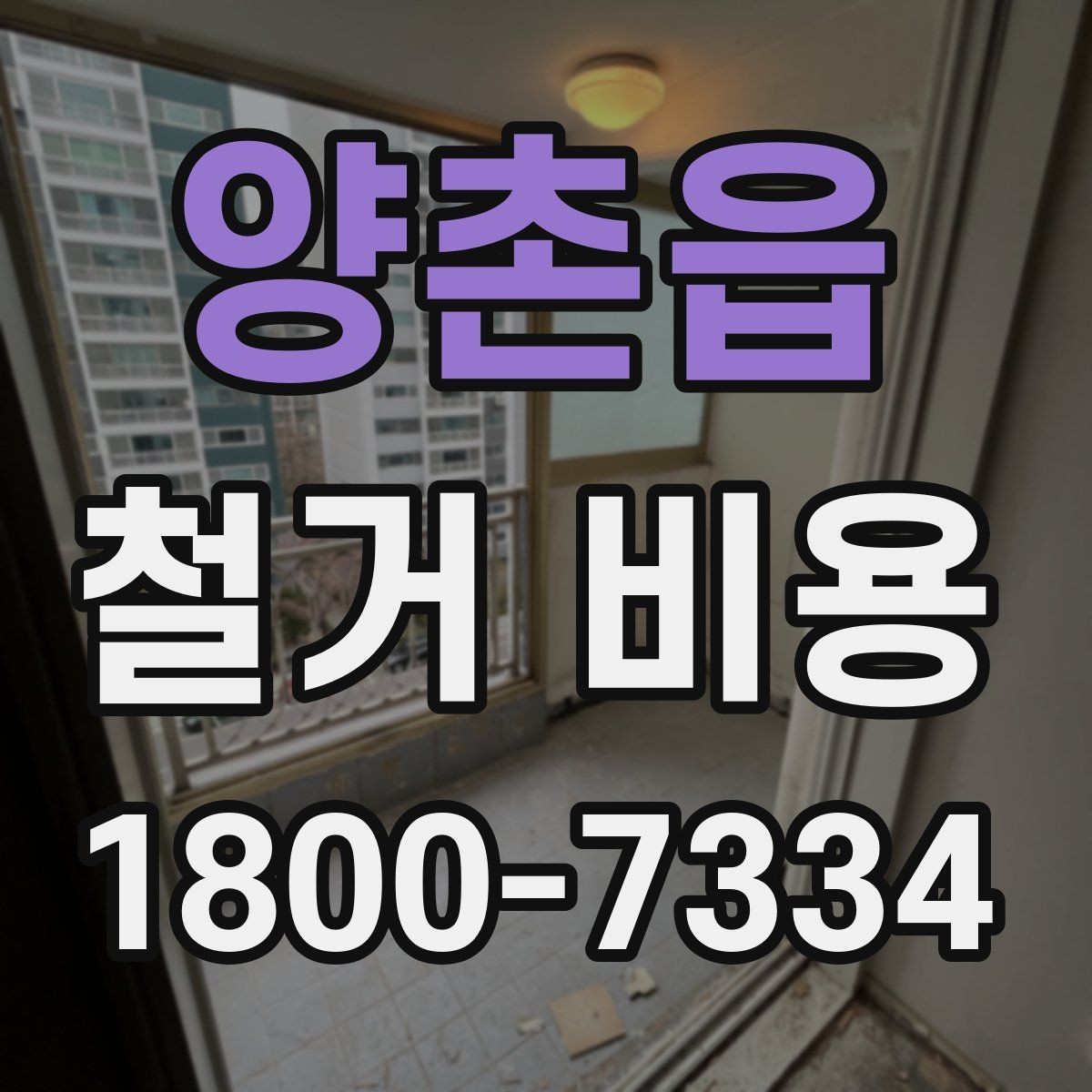 양촌읍 철거 비용 차이를 만드는 작업 환경