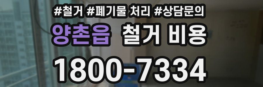 양촌읍 철거 비용